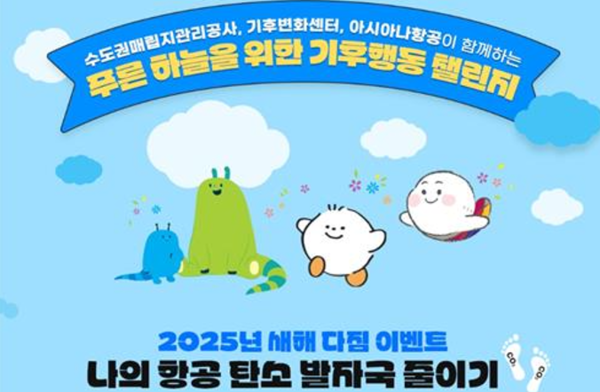 아시아나, 고객 대상 '탄소발자국 줄이기' 이벤트...업계 최초