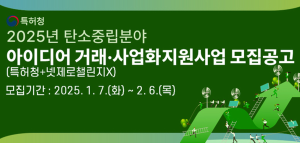 탄소중립 분야 아이디어 거래·사업화 지원사업 모집 공고. 사진=특허청