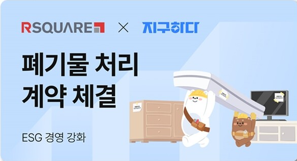 알스퀘어, 천일에너지와 건설폐기물 처리 계약...ESG경영 강화