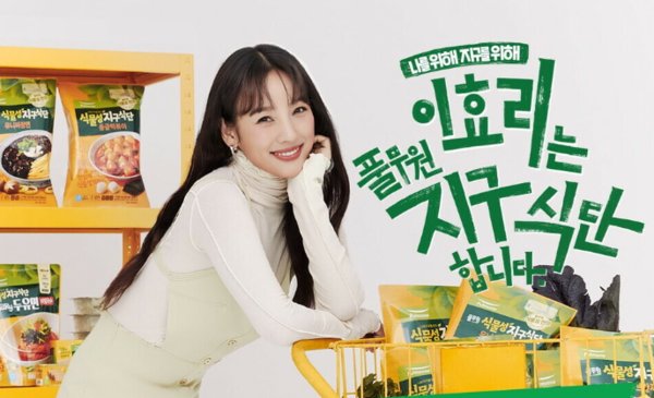 가수 이효리를 모델로 기용해 지구식단 브랜드를 홍보하는 풀무원. 사진=풀무원