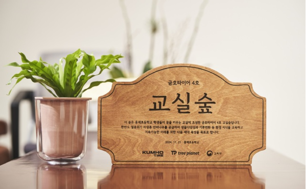 금호타이어, 서울 초교에 4호 교실숲 조성..."기후위기 인식전환"