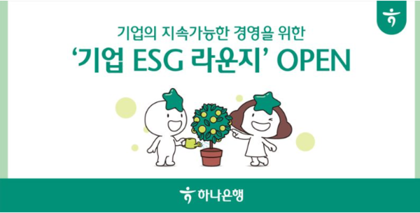 하나은행, 중소기업 대상 ESG경영 무료 서비스 지원