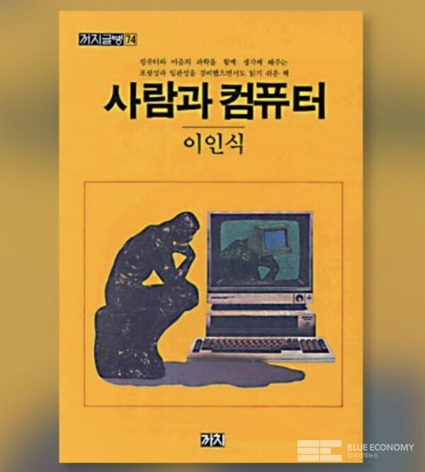                                       인공지능(AI)을 국내에 처음으로 소개한 책 "사람과 컴퓨터"-이인식 著者 1992년