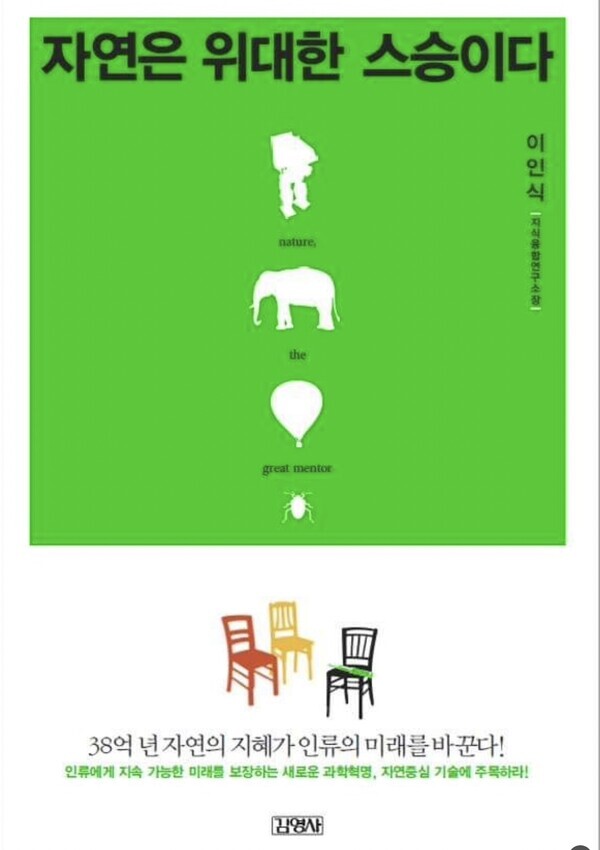                             2012년 청색기술 창안한 저서 "자연은 위대한 스승이다"-지식융합연구소 제공