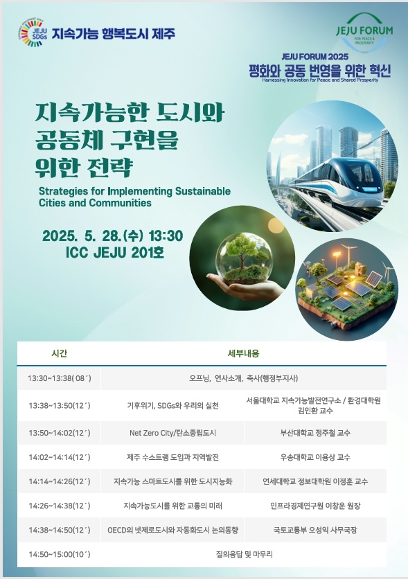 [제주] 제주포럼, ‘지속가능한 도시와 공동체 구현 전략’ 논의