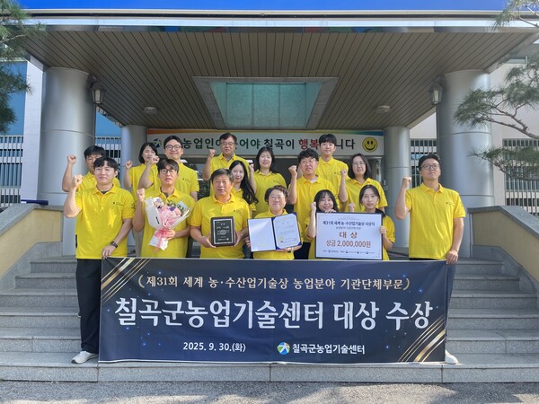칠곡농업기술센터, '제31회 세계 농·수산업기술상' 단체부문 대상 수상