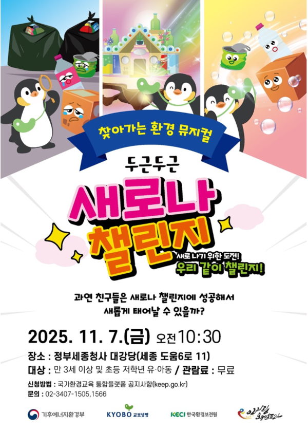 환경부, 어린이 대상 창작 환경뮤지컬 7일 세종청사서 공연