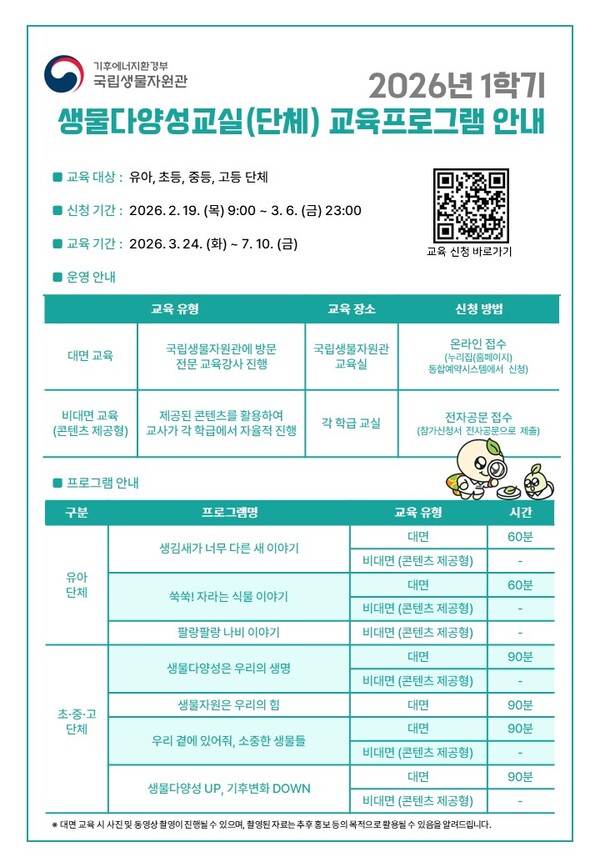 생물다양성교실 포스터(출처: 기후에너지환경부 보도자료)