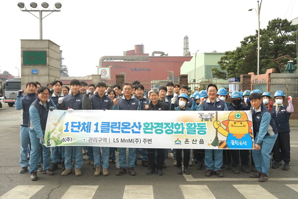 "우리 일터, 우리가 직접 가꾼다" LS MnM, 온산 공단 '청결 파수꾼' 자처