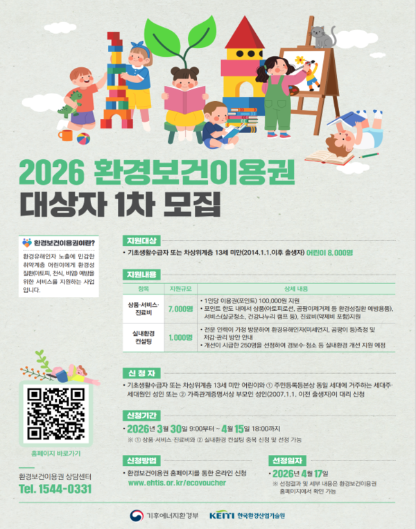"아토피·천식 걱정, 나라가 닦아줍니다" 2026년 환경보건이용권 신청 개시