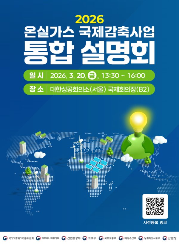 대통령직속 국가기후위기대응위원회가 3월 20일 서울 대한상공회의소에서 7개 관계부처와 함께 '2026년 국제감축사업 통합 설명회'를 개최한다. [기후에너지환경부 제공.DB및 재판매 금지]